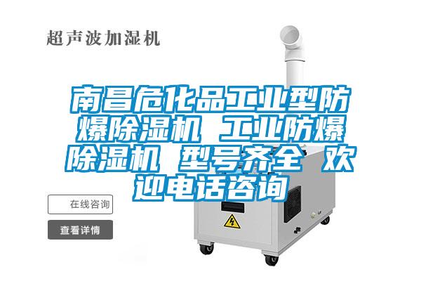 南昌?；饭I(yè)型防爆除濕機(jī) 工業(yè)防爆除濕機(jī) 型號(hào)齊全 歡迎電話咨詢