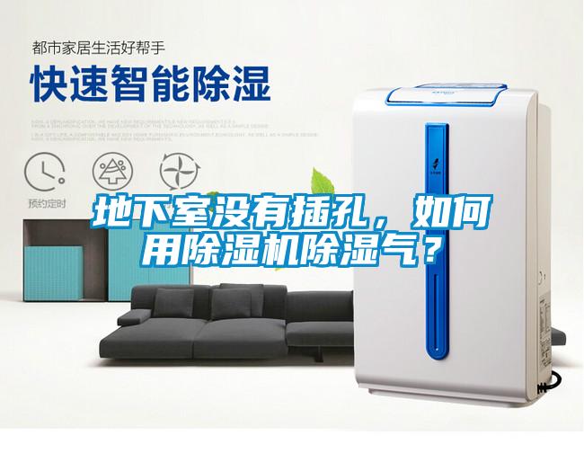 地下室沒有插孔，如何用除濕機除濕氣？