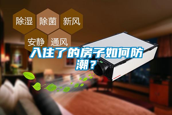 入住了的房子如何防潮？