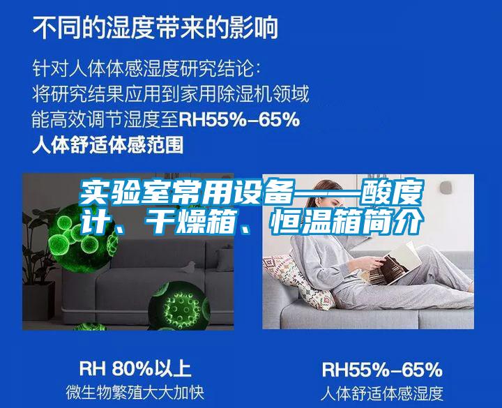 實(shí)驗(yàn)室常用設(shè)備——酸度計(jì)、干燥箱、恒溫箱簡(jiǎn)介