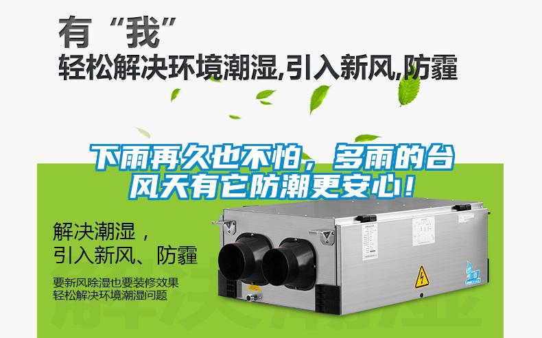 下雨再久也不怕，多雨的臺風天有它防潮更安心！