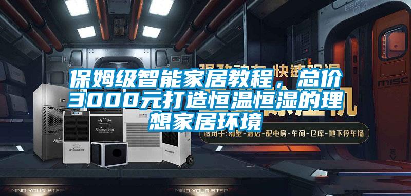 保姆級智能家居教程，總價3000元打造恒溫恒濕的理想家居環(huán)境