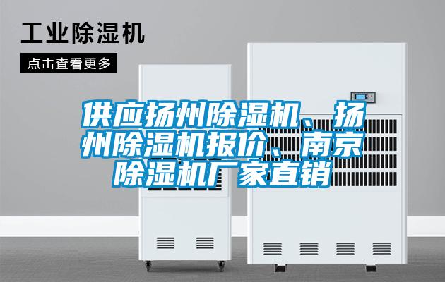 供應(yīng)揚(yáng)州除濕機(jī)、揚(yáng)州除濕機(jī)報(bào)價(jià)、南京除濕機(jī)廠家直銷