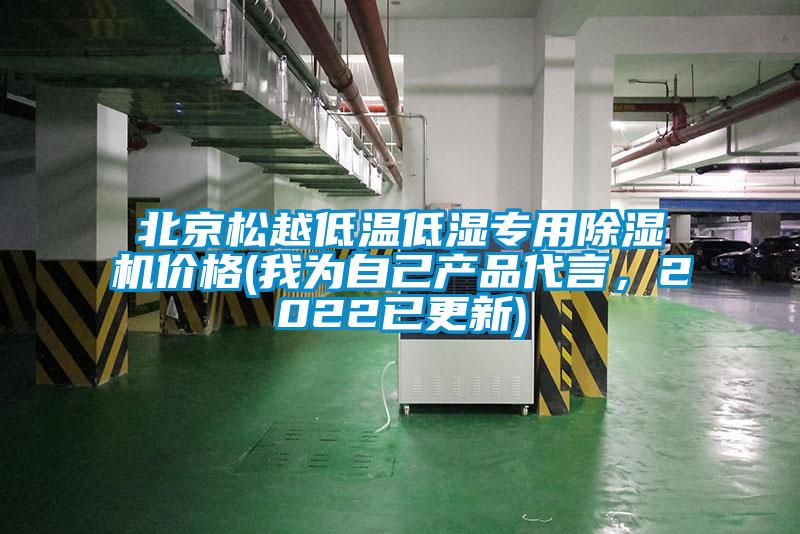 北京松越低溫低濕專用除濕機(jī)價(jià)格(我為自己產(chǎn)品代言，2022已更新)