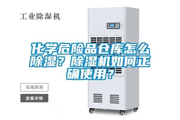 化學(xué)危險(xiǎn)品倉(cāng)庫(kù)怎么除濕？除濕機(jī)如何正確使用？