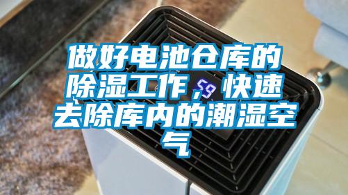 做好電池倉庫的除濕工作，快速去除庫內(nèi)的潮濕空氣