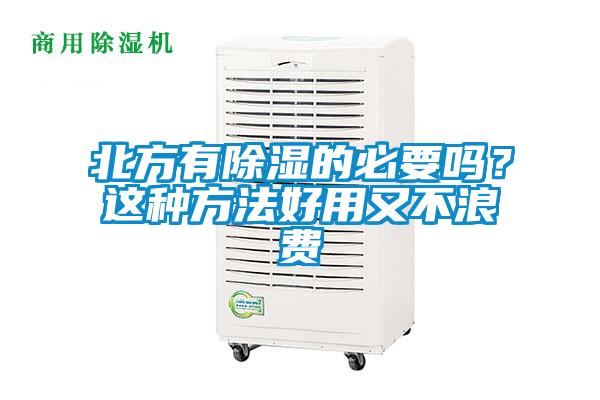 北方有除濕的必要嗎？這種方法好用又不浪費