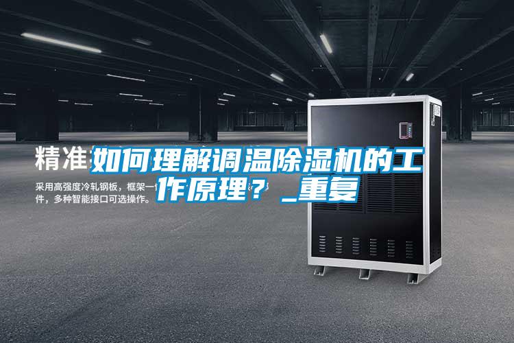 如何理解調(diào)溫除濕機(jī)的工作原理？_重復(fù)