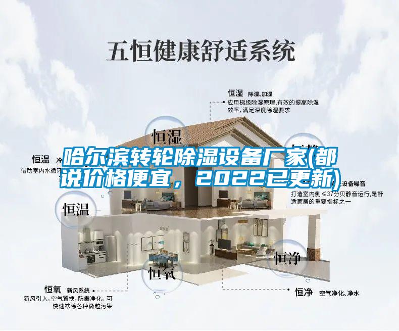 哈爾濱轉(zhuǎn)輪除濕設備廠家(都說價格便宜，2022已更新)