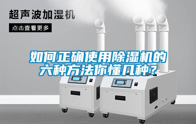 如何正確使用除濕機(jī)的六種方法你懂幾種？