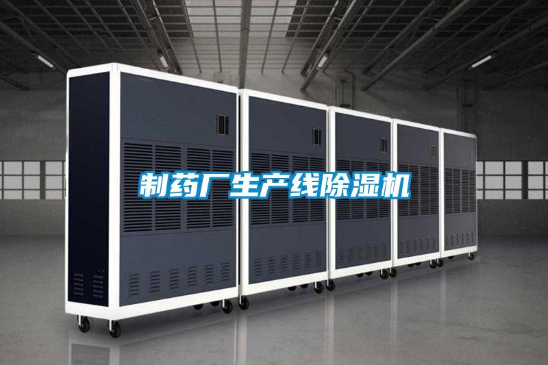 制藥廠(chǎng)生產(chǎn)線(xiàn)除濕機(jī)