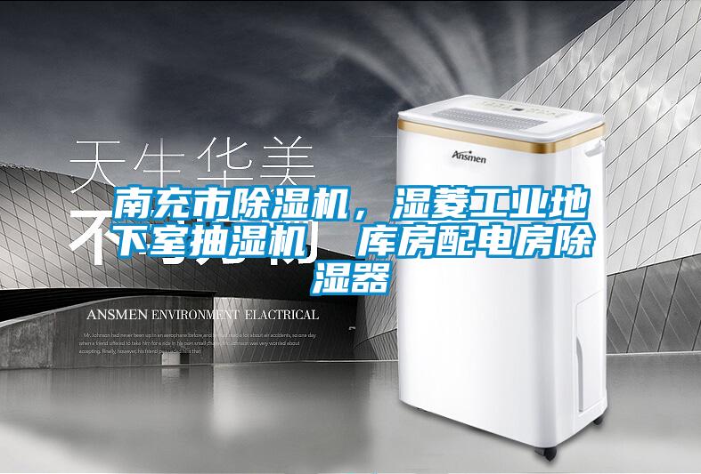 南充市除濕機，濕菱工業(yè)地下室抽濕機  庫房配電房除濕器