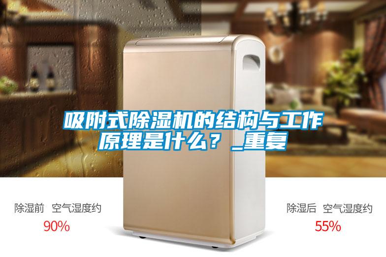 吸附式除濕機(jī)的結(jié)構(gòu)與工作原理是什么？_重復(fù)