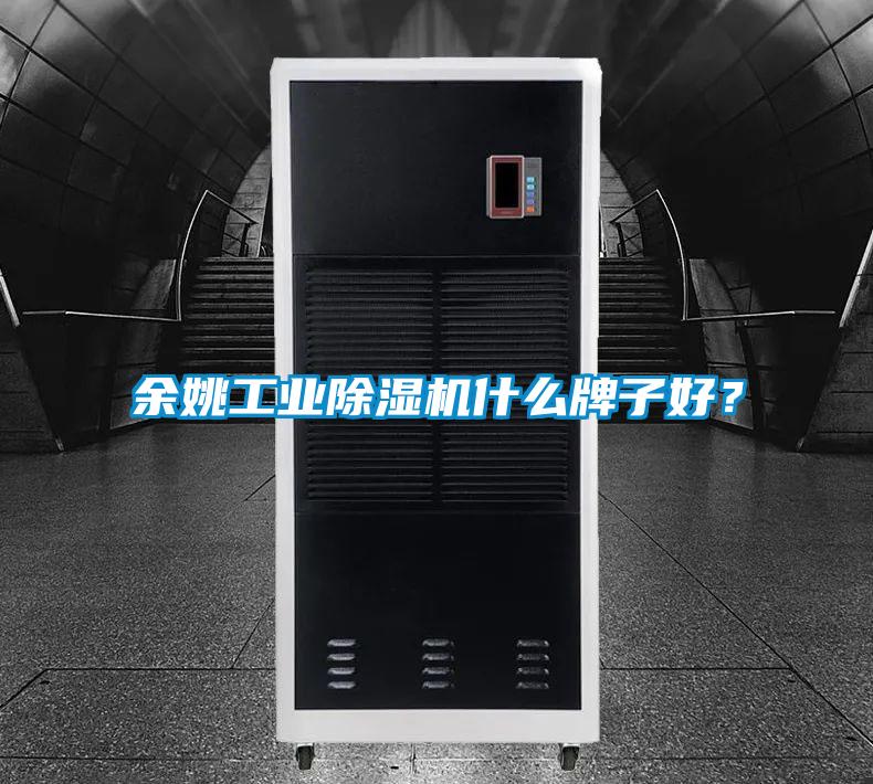 余姚工業(yè)除濕機什么牌子好？