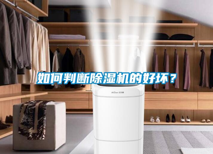 如何判斷除濕機(jī)的好壞？
