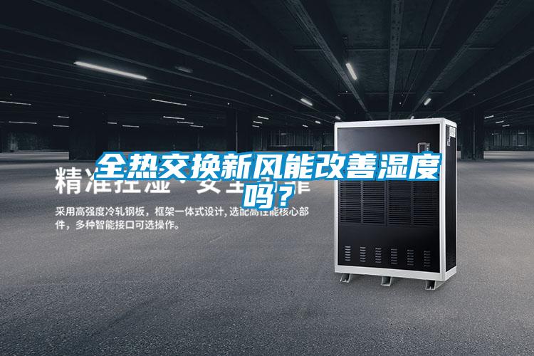全熱交換新風(fēng)能改善濕度嗎？