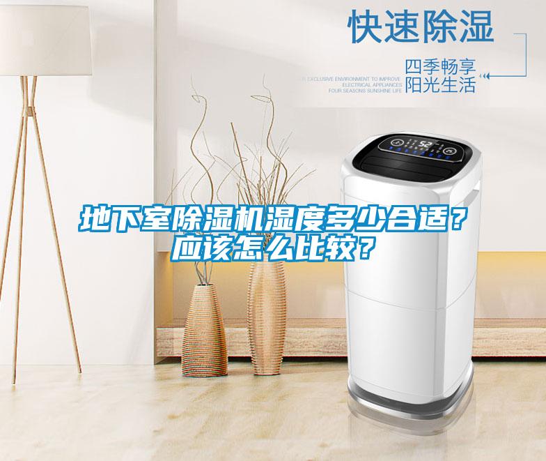 地下室除濕機濕度多少合適？應(yīng)該怎么比較？