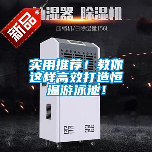 實用推薦！教你這樣高效打造恒溫游泳池！
