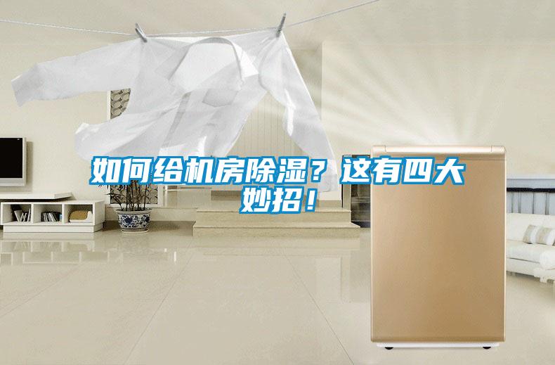 如何給機房除濕？這有四大妙招！