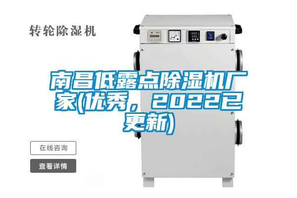 南昌低露點除濕機廠家(優(yōu)秀，2022已更新)