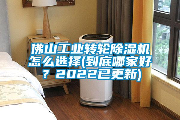 佛山工業(yè)轉(zhuǎn)輪除濕機(jī)怎么選擇(到底哪家好？2022已更新)