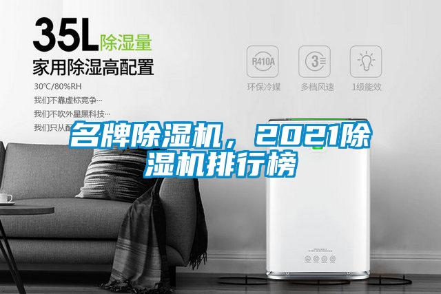 名牌除濕機，2021除濕機排行榜