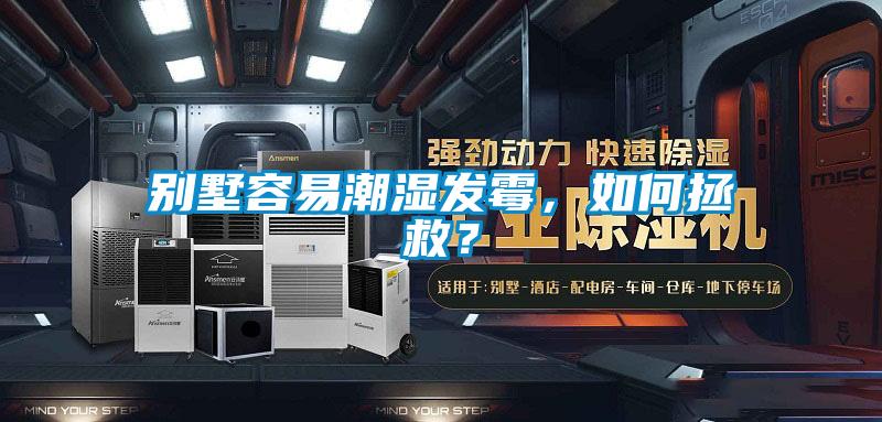 別墅容易潮濕發(fā)霉，如何拯救？