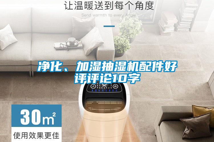 凈化、加濕抽濕機(jī)配件好評評論10字