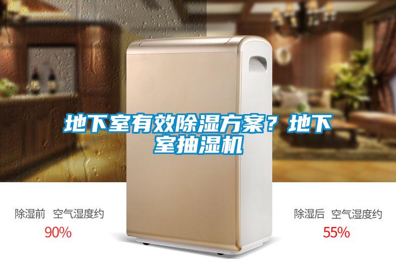 地下室有效除濕方案？地下室抽濕機
