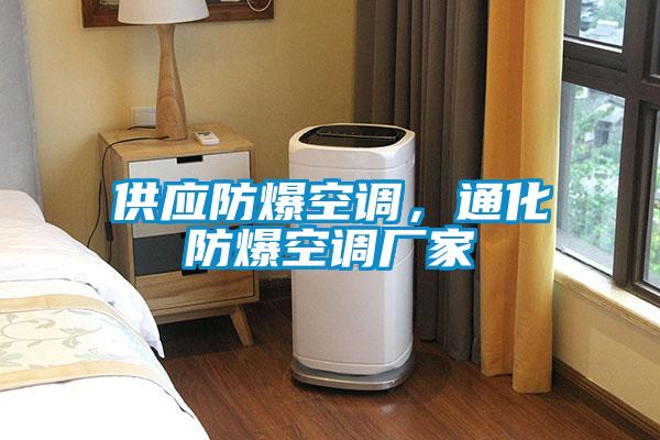 供應(yīng)防爆空調(diào)，通化防爆空調(diào)廠家