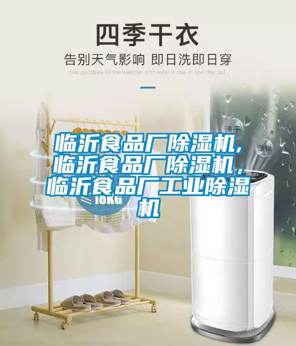 臨沂食品廠除濕機(jī),臨沂食品廠除濕機(jī)，臨沂食品廠工業(yè)除濕機(jī)