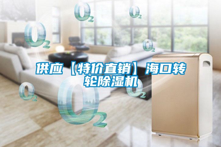 供應【特價直銷】?？谵D輪除濕機