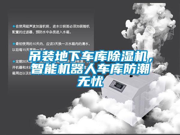 吊裝地下車庫除濕機，智能機器人車庫防潮無憂