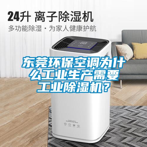 東莞環(huán)保空調(diào)為什么工業(yè)生產(chǎn)需要工業(yè)除濕機？