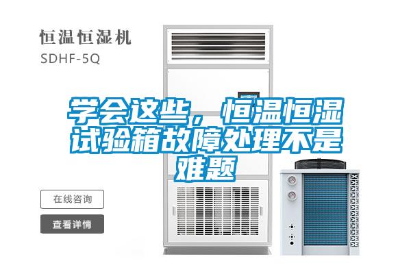 學(xué)會(huì)這些，恒溫恒濕試驗(yàn)箱故障處理不是難題