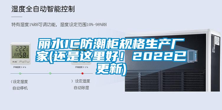 麗水IC防潮柜規(guī)格生產廠家(還是這里好！2022已更新)