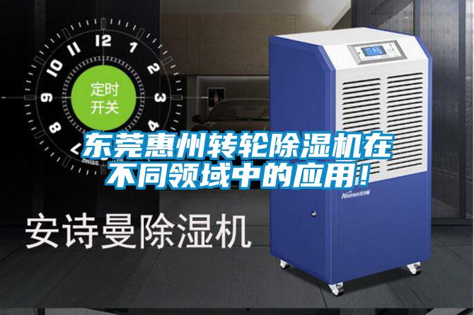 東莞惠州轉(zhuǎn)輪除濕機在不同領域中的應用！