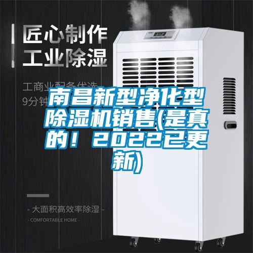 南昌新型凈化型除濕機(jī)銷售(是真的！2022已更新)