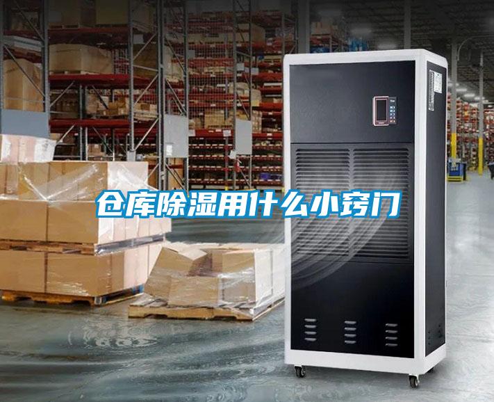 倉(cāng)庫除濕用什么小竅門