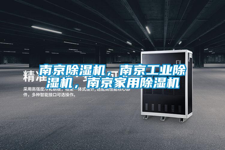 南京除濕機(jī)，南京工業(yè)除濕機(jī)，南京家用除濕機(jī)