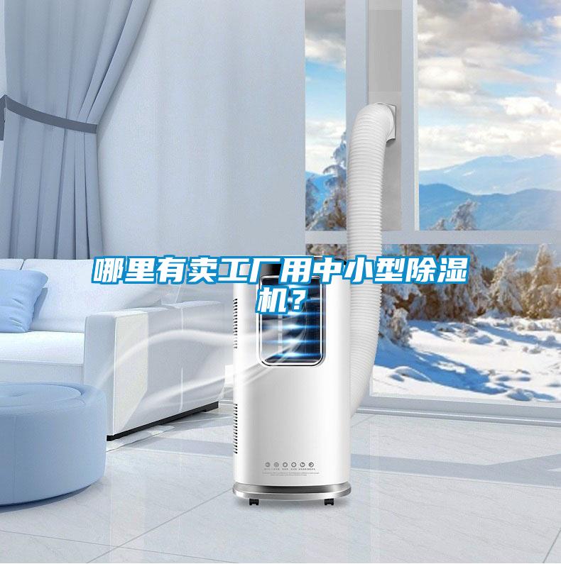 哪里有賣工廠用中小型除濕機(jī)？