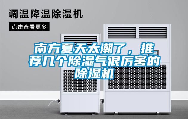 南方夏天太潮了，推薦幾個除濕氣很厲害的除濕機(jī)