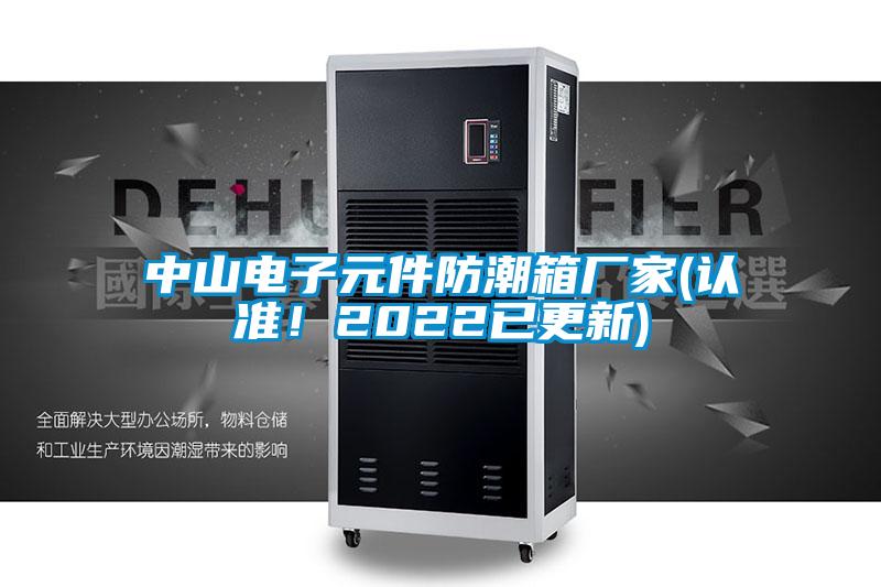 中山電子元件防潮箱廠家(認(rèn)準(zhǔn)！2022已更新)