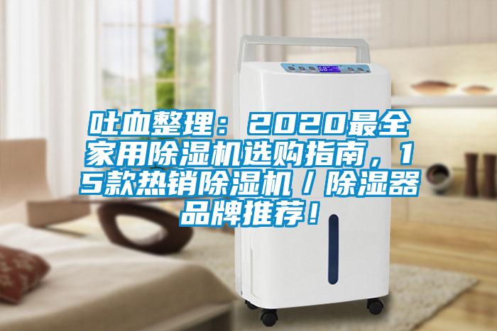 吐血整理：2020最全家用除濕機選購指南，15款熱銷除濕機／除濕器品牌推薦！