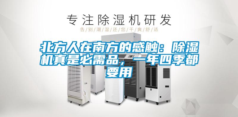 北方人在南方的感觸：除濕機(jī)真是必需品，一年四季都要用