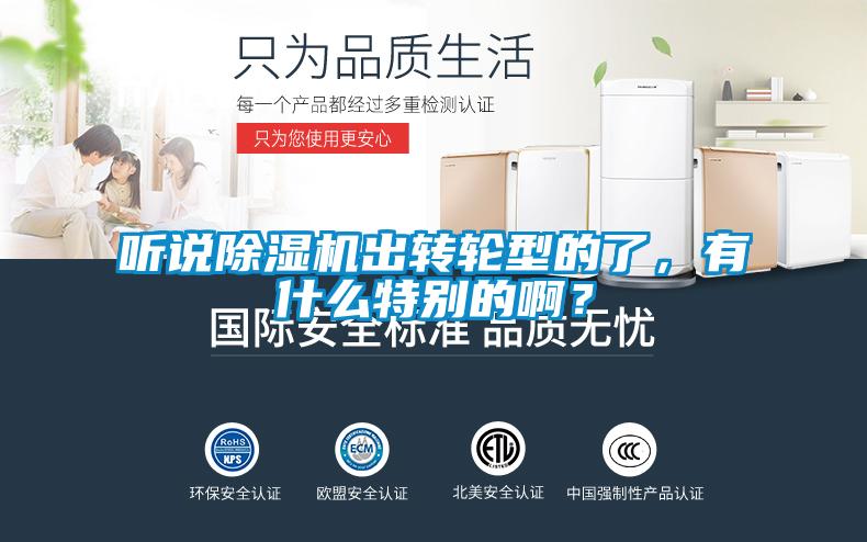 聽(tīng)說(shuō)除濕機(jī)出轉(zhuǎn)輪型的了，有什么特別的??？