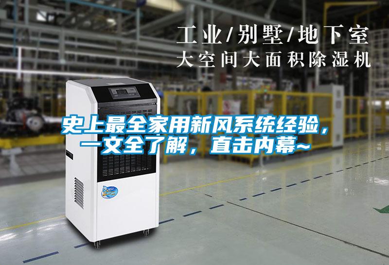 史上最全家用新風(fēng)系統(tǒng)經(jīng)驗(yàn)，一文全了解，直擊內(nèi)幕~