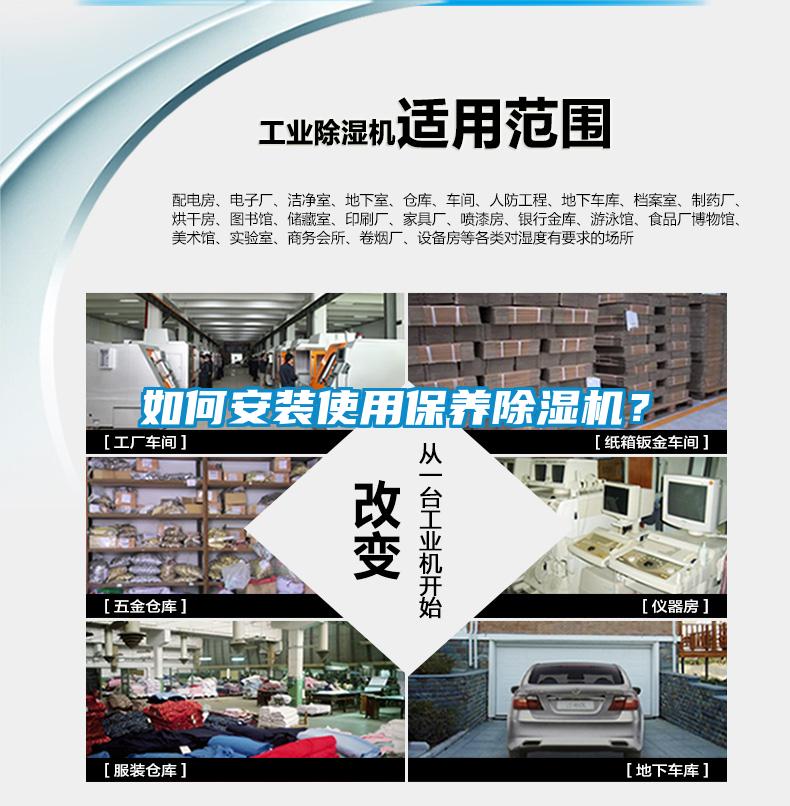 如何安裝使用保養(yǎng)除濕機(jī)？