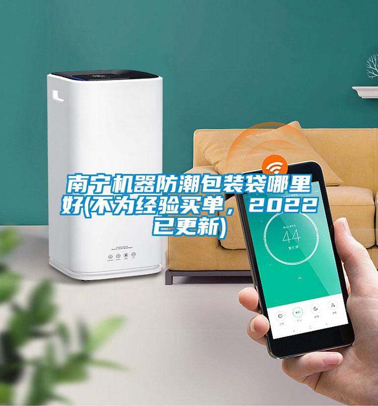 南寧機(jī)器防潮包裝袋哪里好(不為經(jīng)驗(yàn)買單，2022已更新)
