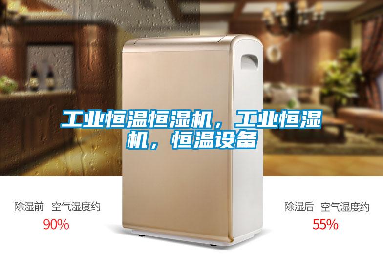 工業(yè)恒溫恒濕機(jī)，工業(yè)恒濕機(jī)，恒溫設(shè)備